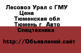 Лесовоз Урал с ГМУ › Цена ­ 820 000 - Тюменская обл., Тюмень г. Авто » Спецтехника   